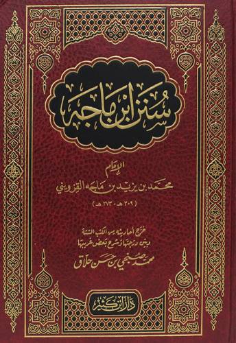 سنن ابن ماجه (مجلد) شاموا