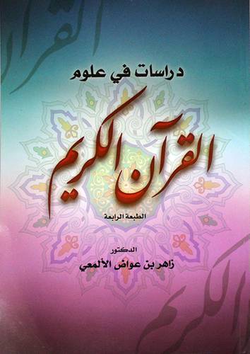 دراسات في علوم القران الكريم  (غلاف)