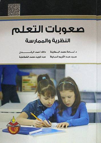 صعوبات التعلم النظرية والممارسة (كرتونى)