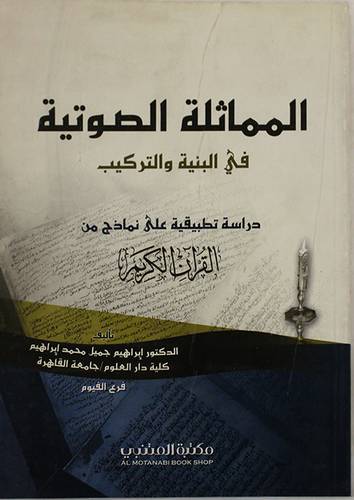 المماثلة الصوتية في البنية والتركيب ( درسة تطبيقية على نماذج من القران الكريم )