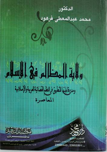 ولاية المظالم في الاسلام (كرتونى)
