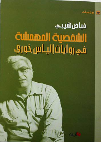 الشخصية المهمشة في روايات الياس خورى