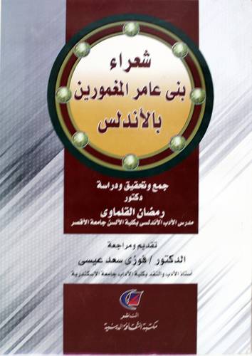 شعراء بنى عامر المغمورين بالاندلس (غلاف) نباتى