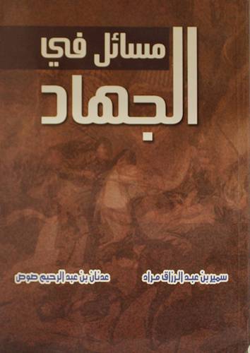 مسائل في الجهاد (غلاف)