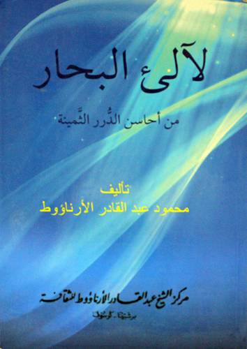 لآلى البحار من احاسن الدرر الثمينة (غلاف) ابيض