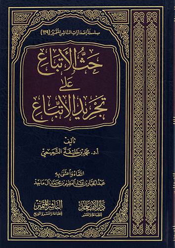 حث الاتباع على تجريد الاتباع (مجلد) - (شاموا) ــ لونان