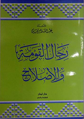 رجال القومة والاصلاح (غلاف) 14×20