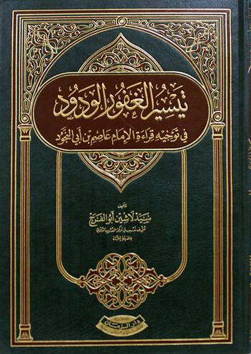 تيسير الغفور الودودفى توجيه قراءة الامام عاصم ابى النجود ( مجلد ) شاموا