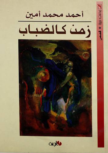 زمن كالضباب (غلاف) اصفر