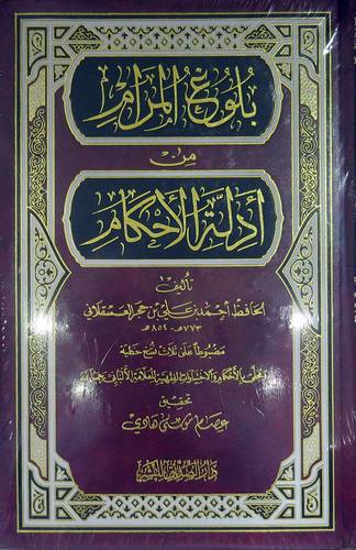 بلوغ المرام من ادلة الاحكام  (مجلد) شاموا
