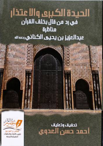 الحيدة الكبرى والاعتذار فى رد من قال بخلق القران مناظرة عبدالعزيز بن بحيى الكنانى (غلاف) نباتى