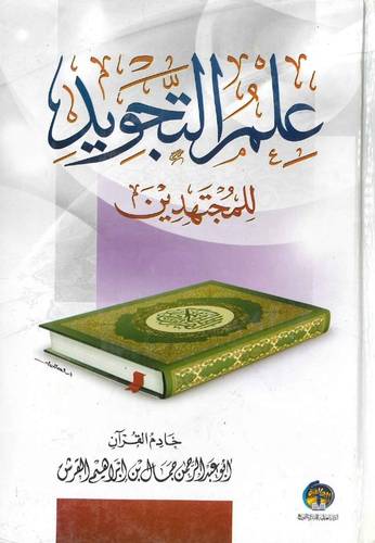 علم التجويد للمجتهدين (كرتونى)