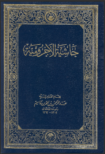 حاشية الاجرومية   ( مجلد ) شاموا