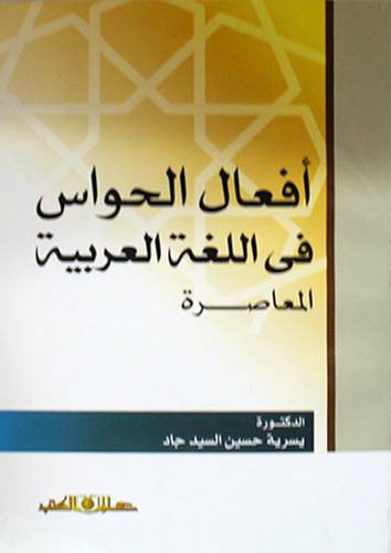 افعال الحواس في اللغة العربية المعاصرة (غلاف) اصفر