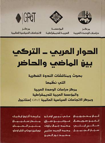 الحوار العربي - التركي بين الماضى والحاضر (كرتونى)