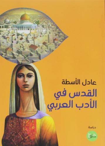 القدس في الادب العربي ( غلاف) نباتى