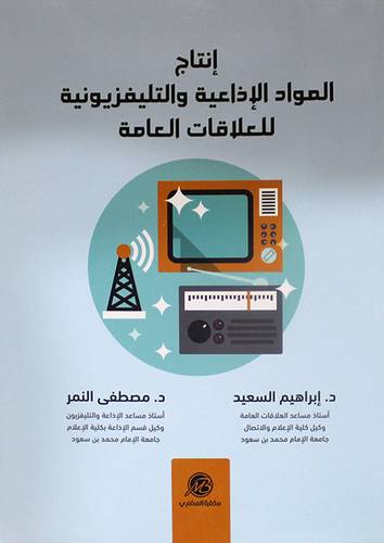 انتاج المواد الاذاعية والتليفزيونية للعلاقات العامة ( غلاف ) ابيض