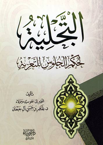التجلية لحكم الجلوس للتعزية - (شاموا)