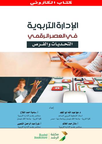 الادارة التربوية فى العصر الرقمى التحديات والفرص(نسخة الكترونية)