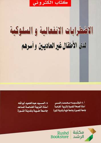 الاضطرابات الانفعالية والسلوكية لدى الاطفال غير العاديين واسرهم (نسخة الكترونية)