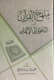 منهج القران في الدعوة  ( غلاف ) ابيض
