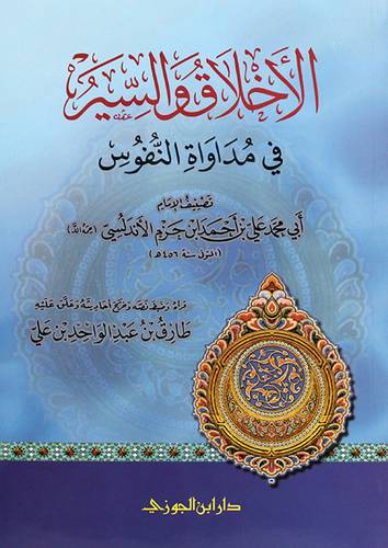 الاخلاق والسير فى مداواة النفوس (غلاف) شاموا- لونان