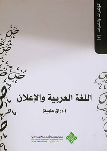 اللغة العربية والاعلان ــ اوراق علمية ( غلاف ) ابيض