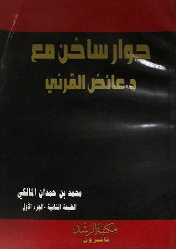 حوار ساخن مع د0عائض القرنى ( شاموا ) غلاف