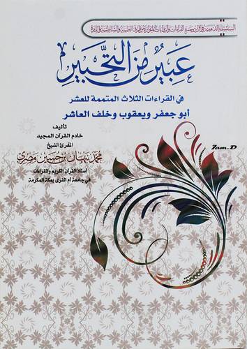 عبير من التحبير فى القراءات الثلاث المتممة للعشر ـ ابوجعفر ـ ويعقوب ـ وخلف العاشر ( غلاف) ابيض