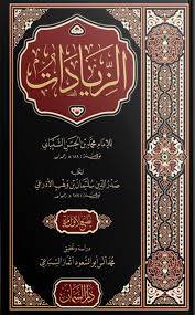 الزيادات ( مجلد) شاموا