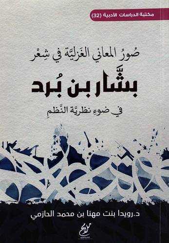 صور المعاني الغزلية في شعر بشار بن برد في ضوء نظرية النظم (غلاف ) شاموا