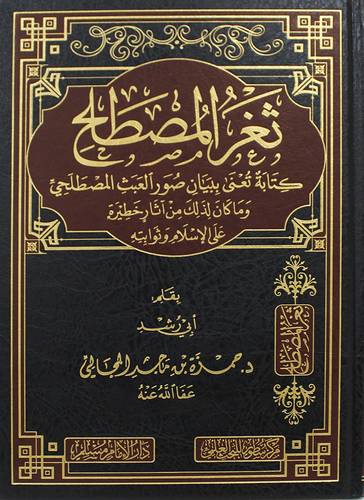 ثغر المصطلح كتابة تعنى ببيان صور العبث المصطلحي وماكان لذلك من اثار خطيرة على الاسلام وثوابته (مجلد) شاموا