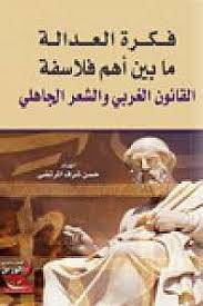فكرة العدالة ما بين اهم فلاسفة القانون الغربى والشعر الجاهلى (غلاف) ابيض