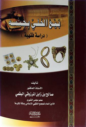 بيع الحلي بجنسه (دراسة فقهية)