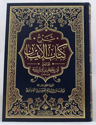 شرح كتاب الايمان ( مجلد ) شاموا