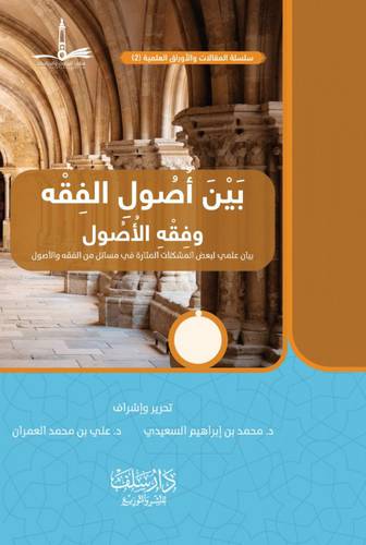 بين اصول الفقه وفقه الاصول (غلاف) اصفر