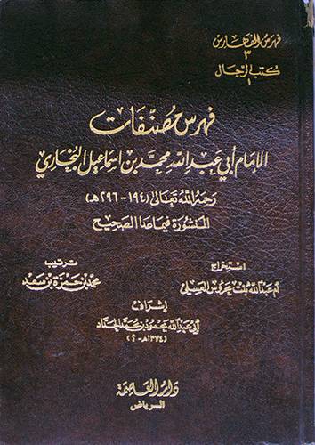 فهرس مصنفات الامام البخارى ( مجلد ) ابيض