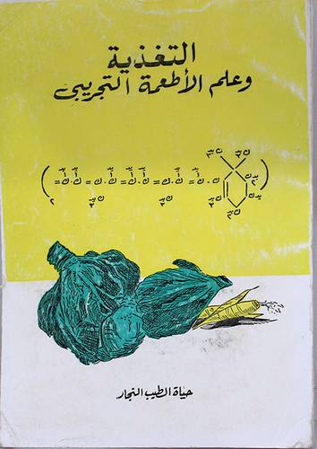 التغذية وعلم الاطعمة التجريبى