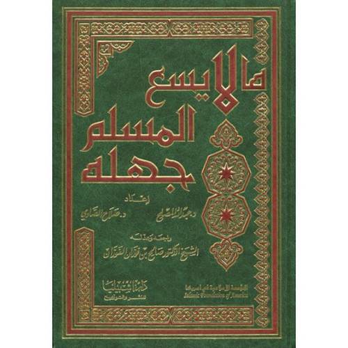 ما لايسع المسلم جهله (مجلد)