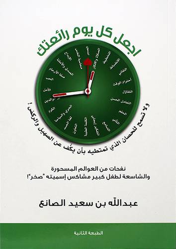 اجعل كل يوم رائعتك