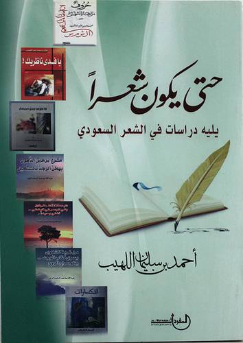 حتى يكون شعرا يليه دراسات في الشعر السعودي (غلاف) اصفر 14×21