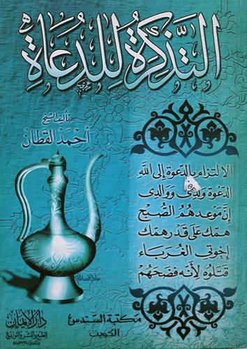 التذكرة للدعاة