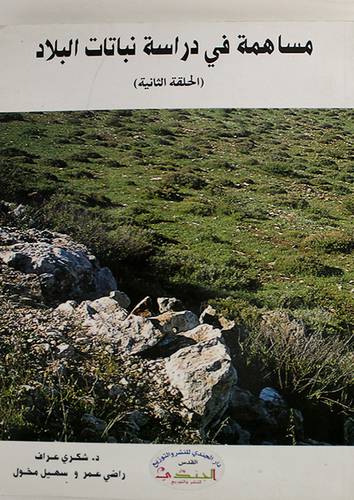 مساهمة في نباتات البلاد -الحلقة الثانية (غلاف) ابيض20×29
