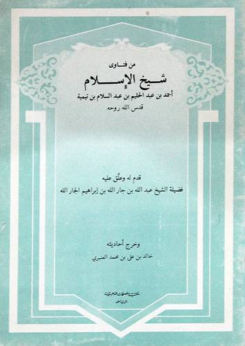 من فتاوى شيخ الاسلام ابن تيمية (غلاف) ابيض
