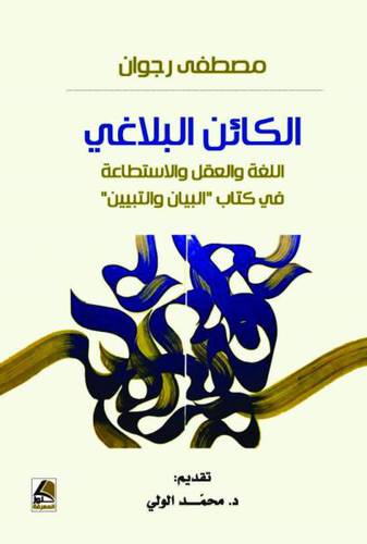 الكائن البلاغي - اللغة والعقل والاستطاعة في كتاب البيان والتبيين ( غلاف ) شاموا