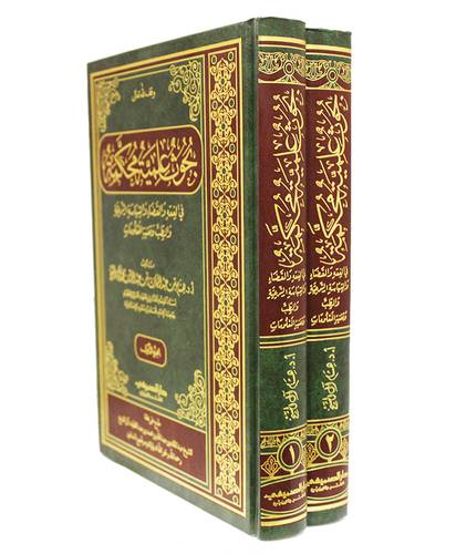 بحوث علمية محكمة في الفقه والقضاء والسياسة الشرعية والطب وتقنية المعلومات 2/1 ( مجلد ) شاموا