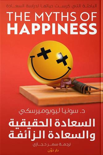 السعادة الحقيقية والسعادة الزائفة ( غلاف) نباتى