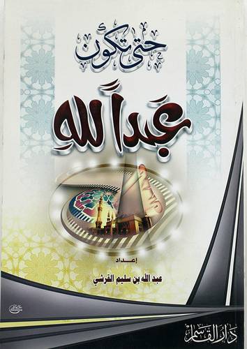 حتى تكون عبدا لله