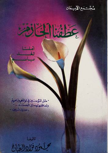 عطفنا الحازم ج1