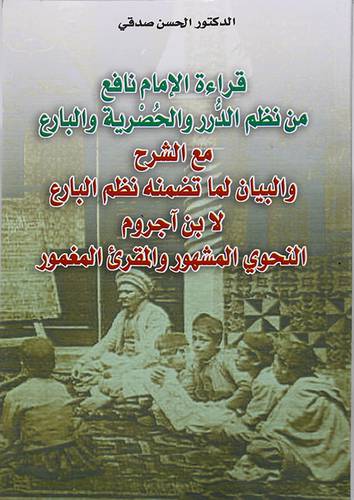 قراءة الامام نافع من نظم الدرر والحضرية والبارع (غلاف)13×21 مع الشرح لابن اجروم